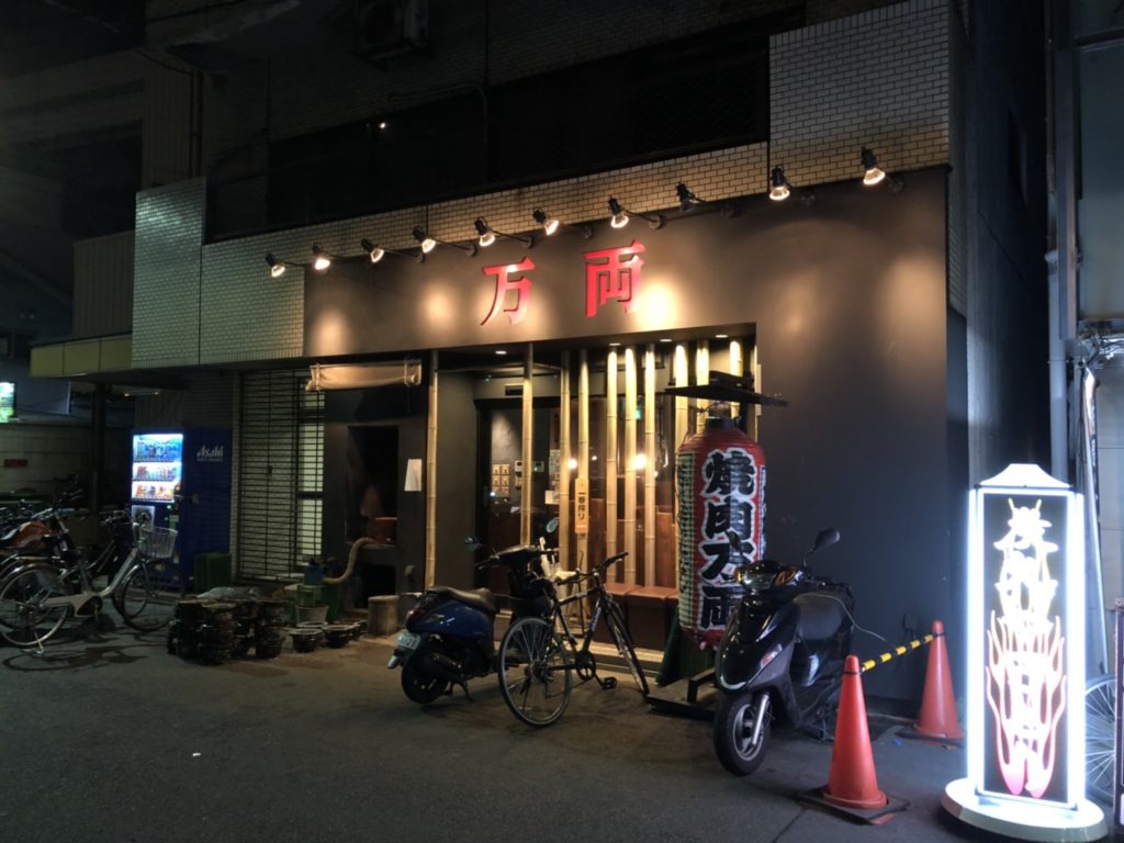 大阪の焼肉屋「万両 堺筋本町店」